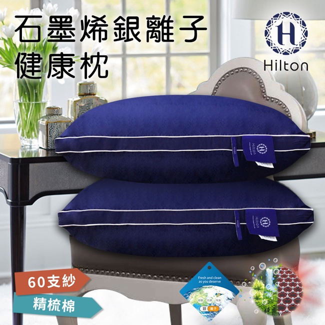 【Hilton希爾頓】石墨烯健康枕(B0162-N)/枕頭/枕芯/機能枕/棉花枕/飯店枕