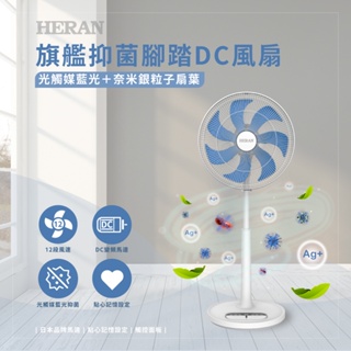 《586家電館》HERAN禾聯 16吋 奈米銀雙效抑菌 DC風扇【HDF-16AH72B】