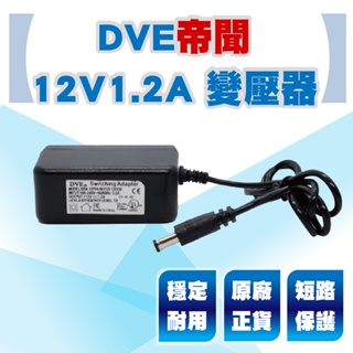 DVE 12V 1.2A 變壓器 轉換器 電源供應器 AC 100-240V