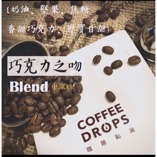 咖啡點滴（巧克力之吻）2包 精品咖啡
