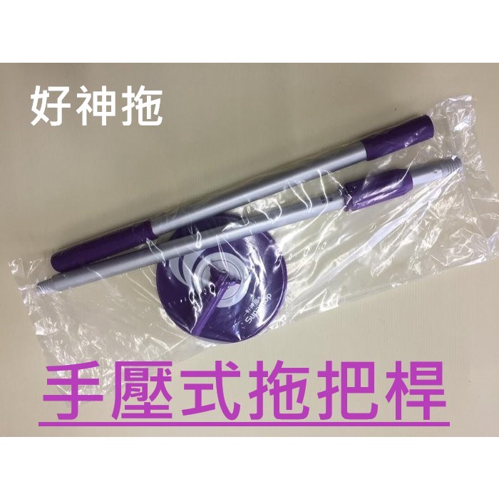 好神拖手壓桿~手壓式拖把桿~手壓式拖把架~~如有商品疑問~歡迎洽詢