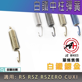 傑能 JZ | 白鐵鍍金 中柱彈簧 立中柱彈簧 中柱 腳架 彈簧 適用 RS RSZ ZERO CUXI JOG QC