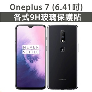 現貨 Oneplus 7 保護貼 玻璃膜 保護殼 鋼化膜 手機貼膜 玻璃貼 滿版 霧面 抗藍光 護眼膜 玻璃膜 一加7
