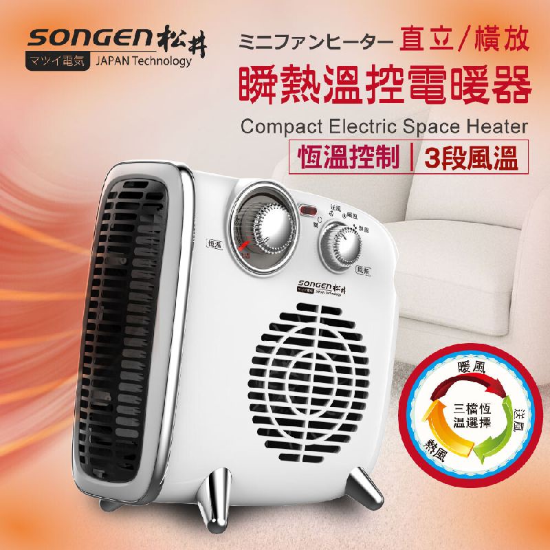 【SONGEN松井】まつい直立/橫放瞬熱 溫控電暖器/暖氣機 (SG-109FH)♥輕頑味
