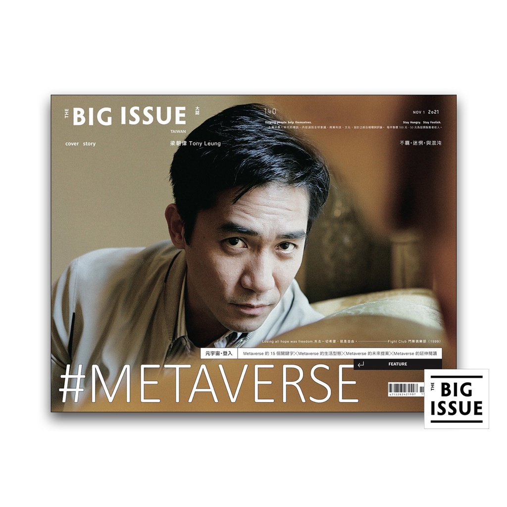 【The Big Issue 大誌雜誌】2021.11月號 第140期｜封面：梁朝偉 主題：Metaverse。The Big Issue 大誌雜誌