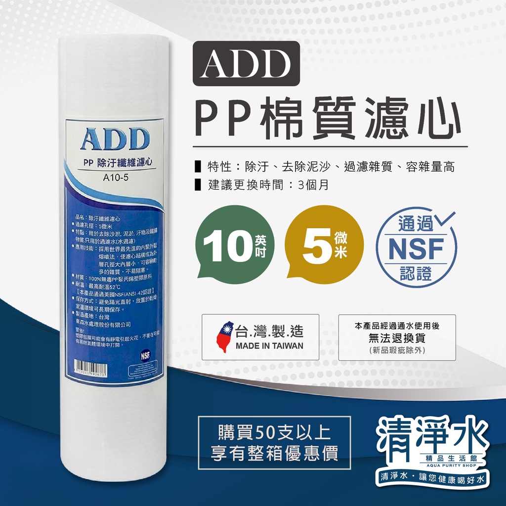 ADD PP棉質濾心 10英吋 5微米 NSF認證 除汙 過濾 雜質 RO 淨水器 第一道 濾芯【清淨水精品生活館】