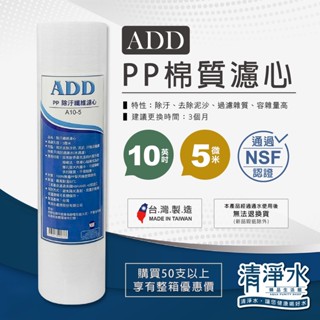 ADD PP棉質濾心 10英吋 5微米 NSF認證 除汙 過濾 雜質 RO 淨水器 第一道 濾芯【清淨水精品生活館】