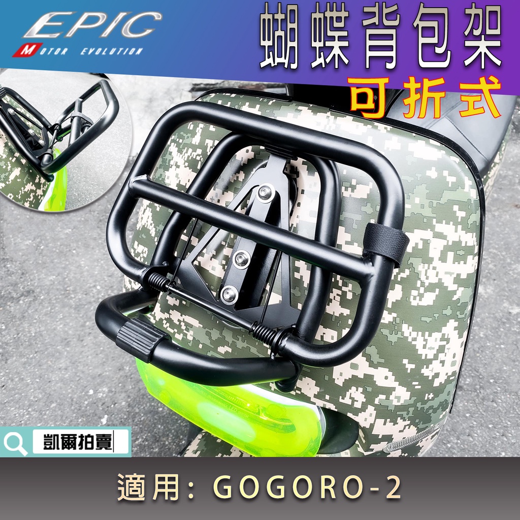 EPIC |  GGR2 前置物架 可折式 背包架 蝴蝶架 書包架 置物架 收納架 免修改 適用 GOGORO 2 S2