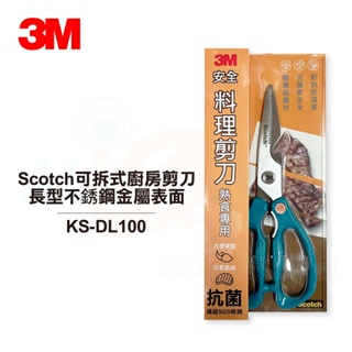 【3M™】Scotch® 可拆式廚房剪刀 長型不銹鋼金屬表面 KS-DL100 熟食專用 食物剪刀