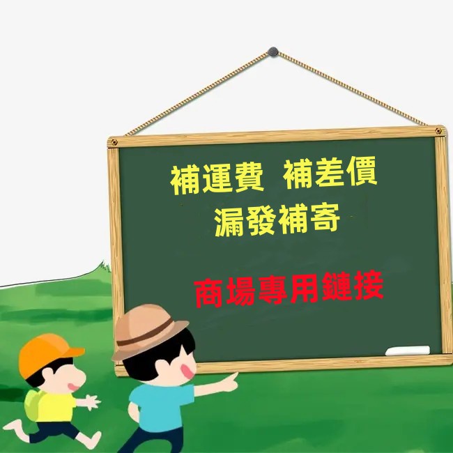 【商場專用鏈接】補差價 補運費 漏發補寄 產品加購
