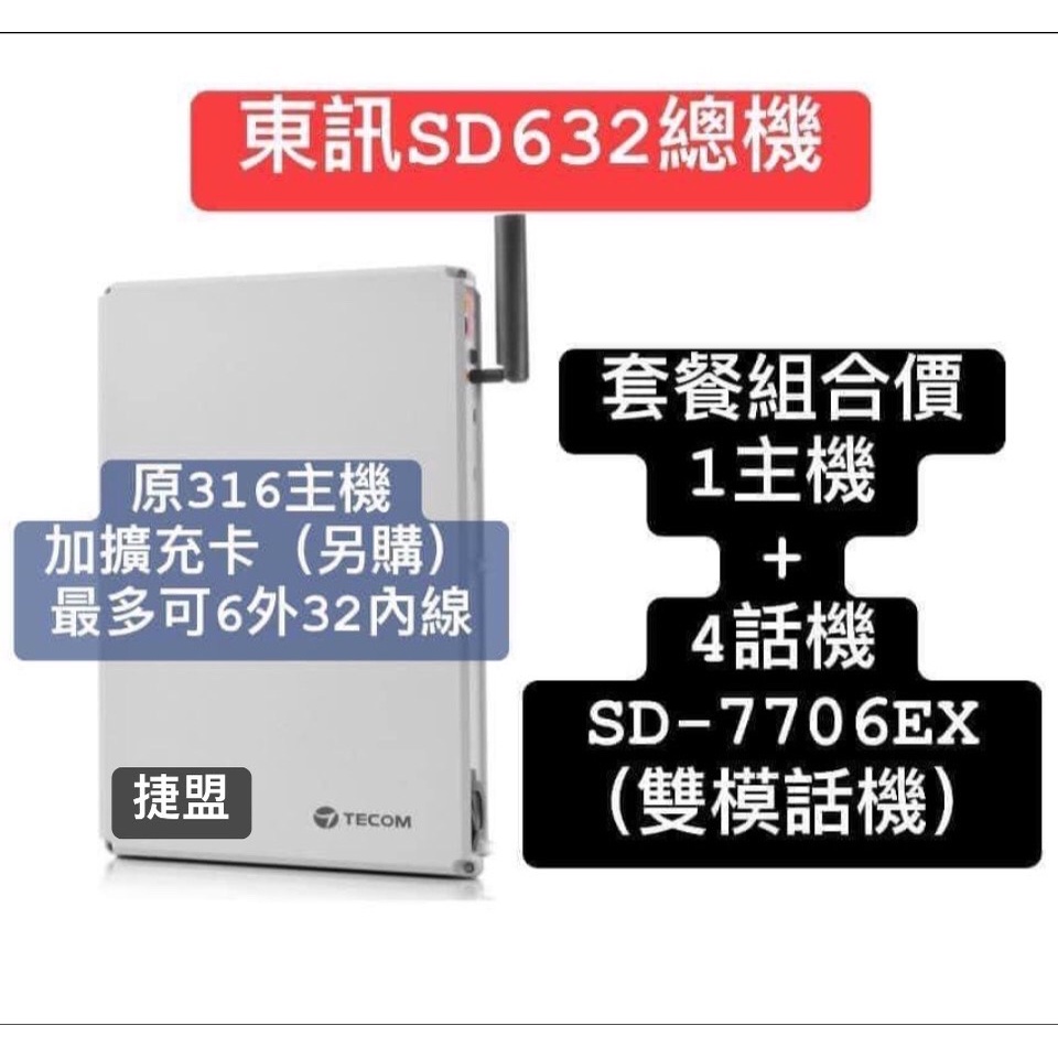 【捷盟監控】【含稅開發票】東訊SD-632*1台(容量:3外16內)+SD-7706E顯示型話機*4台