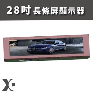 【新潮科技】28吋超寬屏顯示器 / 長條屏顯示器 / 廣告機 / 多媒體播放系統 / 車站用顯示器 / 軌道工程顯示
