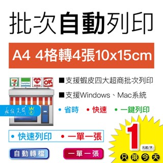蝦皮 批次列印 批次自動列印軟體 支援Mac Windows 超商出貨單 7-11 全家 萊爾富 OK 瘋狂老闆 SP