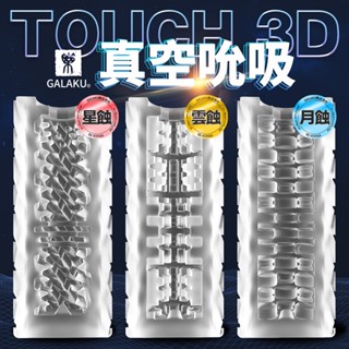 GALAKU TOUCH 3D 雲蝕 飛機杯 男用自慰套 男性情趣用品