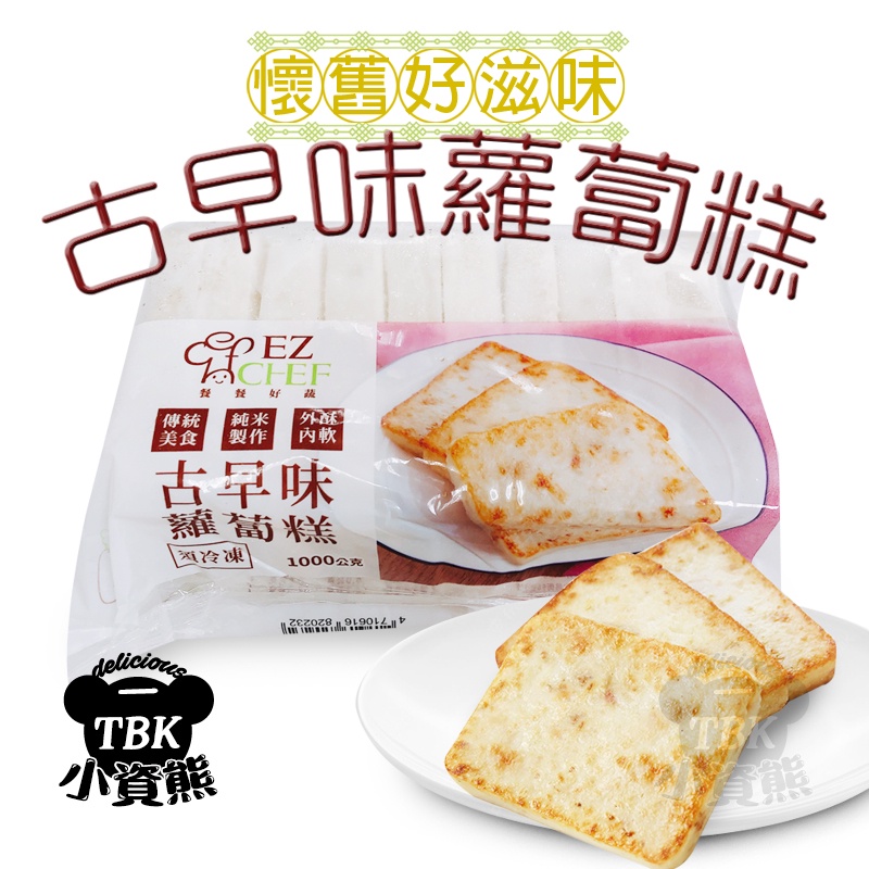 EZCHEF 古早味蘿蔔糕 10片/包 早餐/蘿蔔糕/美食/點心/宵夜/冷凍食品 早餐店 零售批發 小資熊廚房