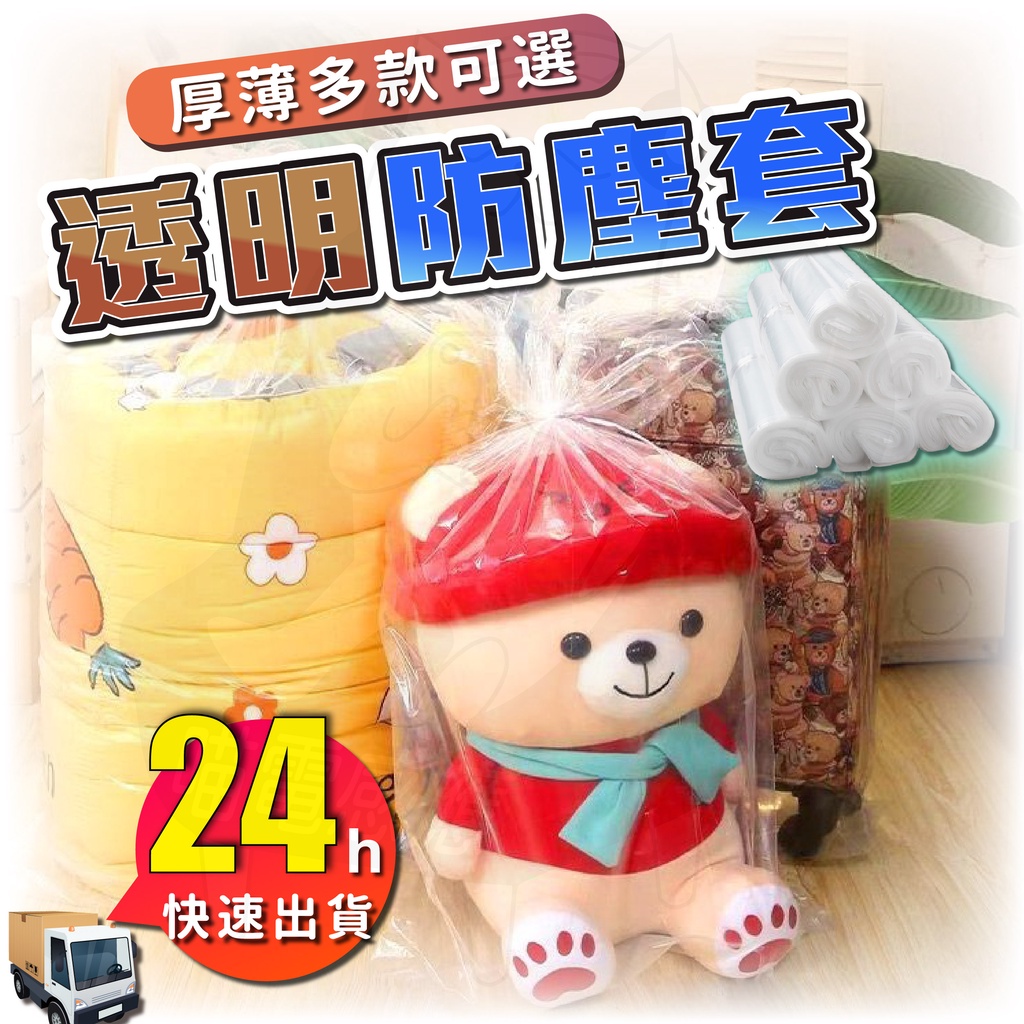 透明防塵套 [開發票][24H發貨] 透明防塵罩 透明防塵袋 娃娃收納袋 整理袋 透明收納袋 透明塑膠帶 棉被收納袋