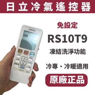 HITACHI 日立冷氣 凍結洗淨 RS10T9 冷氣遙控器 原廠 公司貨 冷暖 日立遙控器 日立冷氣遙控器