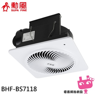 電器網拍批發~SUPAFINE 勳風 DC直流變頻換氣扇 BHF-BS7118