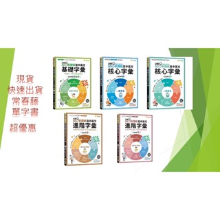 (常春藤英文字彙書)108課綱 高中英文 基礎、核心、進階單字 字彙書