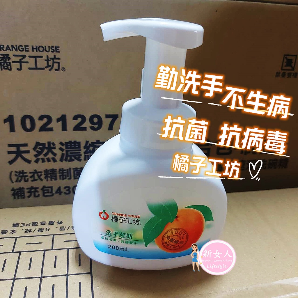 現貨領卷滿額免運 橘子工坊洗手慕斯200ml 抗菌洗手乳 洗手液 兒童洗手