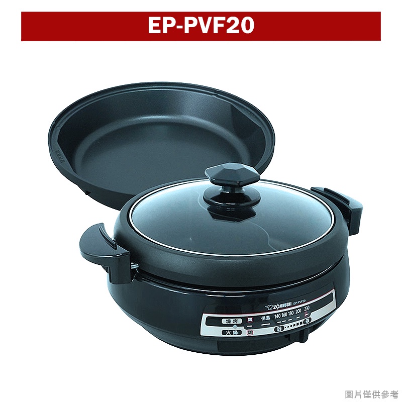 象印【EP-PVF20】鴛鴦鐵板萬用鍋