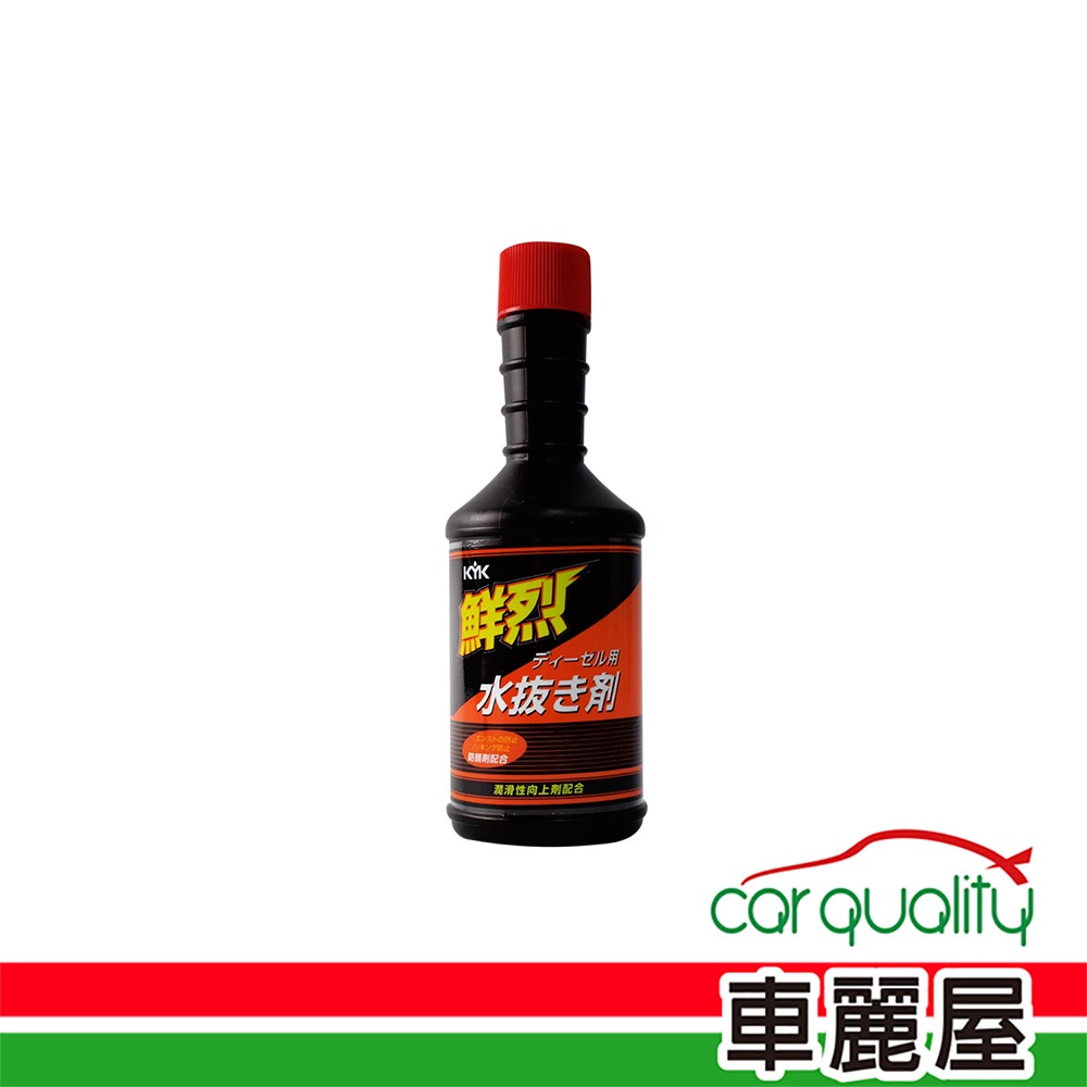 【KYK】柴油精KYK鮮烈水拔劑200ml紅蓋黑瓶61-210(車麗屋)