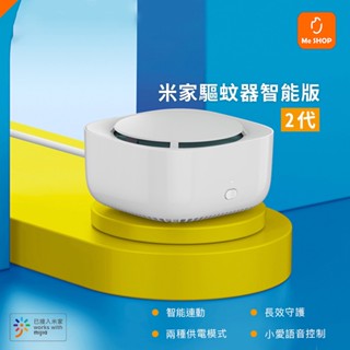 小米優選 送電池 米家驅蚊器智能版2 家用宿舍室內 驅蚊器 滅蚊器 趕蚊 驅蚊  無 驅蚊片 趕蚊器  蚊子剋星