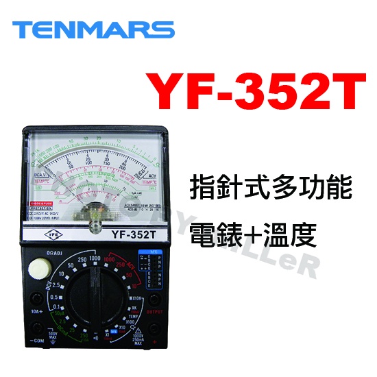 【含稅-可統編】TENMARS YF-352T 指針式多功能電錶+溫度 感度高 測試範圍廣 內阻高 顯示速度快