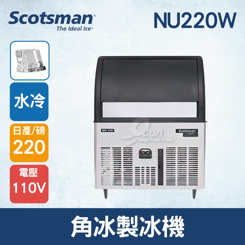 【全發餐飲設備】美國Scotsman  角冰製冰機 220磅  NU220W