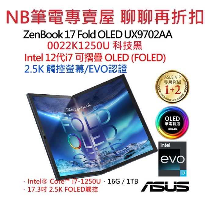 NB筆電專賣屋 全省含稅可刷卡分期 聊聊再折扣 ASUS ZenBook 17 Fold OLED UX9702AA 黑