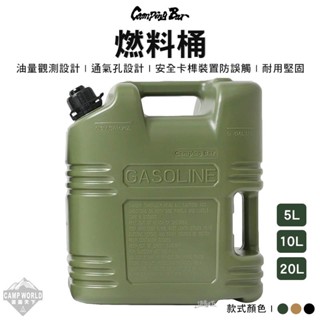 燃料桶 【逐露天下】 campingbar 戶外燃料油桶 燃料桶 汽油桶 美學設計 煤油桶 油桶 露營