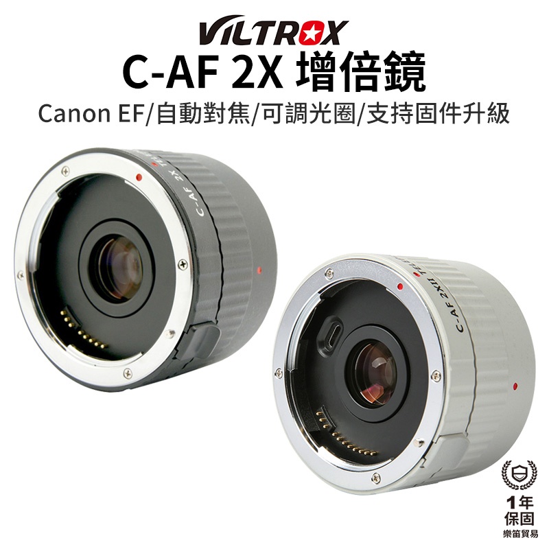 【Viltrox 唯卓仕】C-AF 2X 增倍鏡 白色 / 黑色 適用Canon EF鏡頭