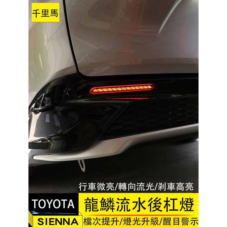 21-23年式豐田Toyota sienna 後槓燈 LED流水轉向燈 剎車燈 尾燈 霧燈
