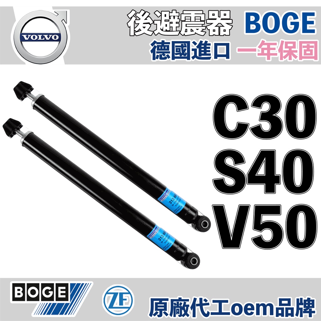 【保固一年】C30 S40 V50 後避震器 BOGE 減震器 VOLVO