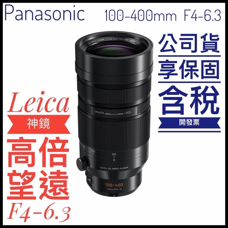 5倍蝦幣回饋 公司貨 含稅發票 Panasonic LEICA 100-400MM F4-6.3