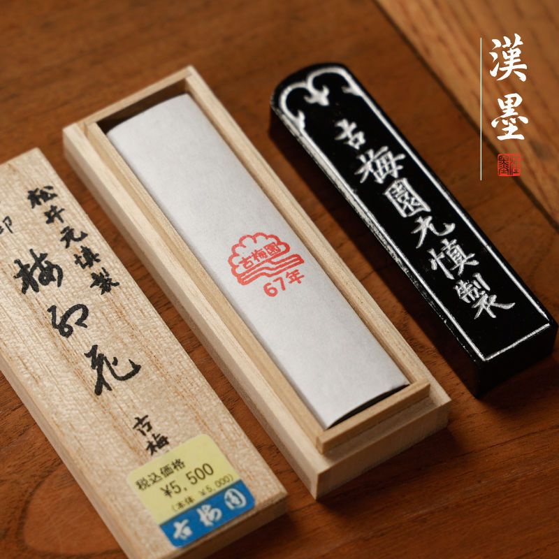 日本古梅園1967年梅印梅紅花老墨 菜種油煙墨塊墨條書法作品收藏