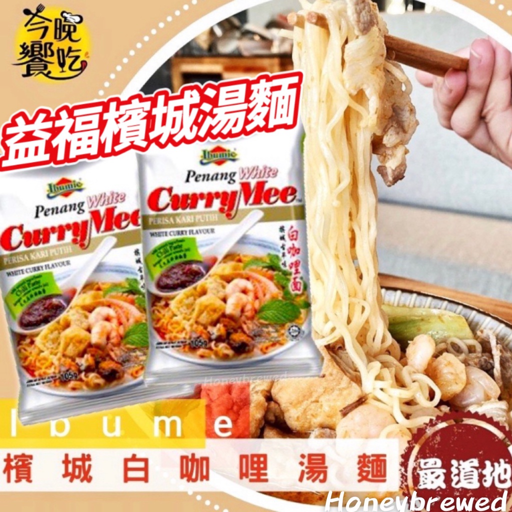 【單包】馬來西亞 IBUMIE Penang White Curry Mee 益福 檳城湯麵(白咖哩) 105g 單包