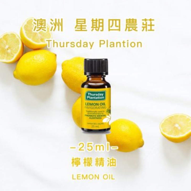 澳洲 Thursday Plantation Lemon Oil 星期四農莊 檸檬精油 25ml (新品上市）