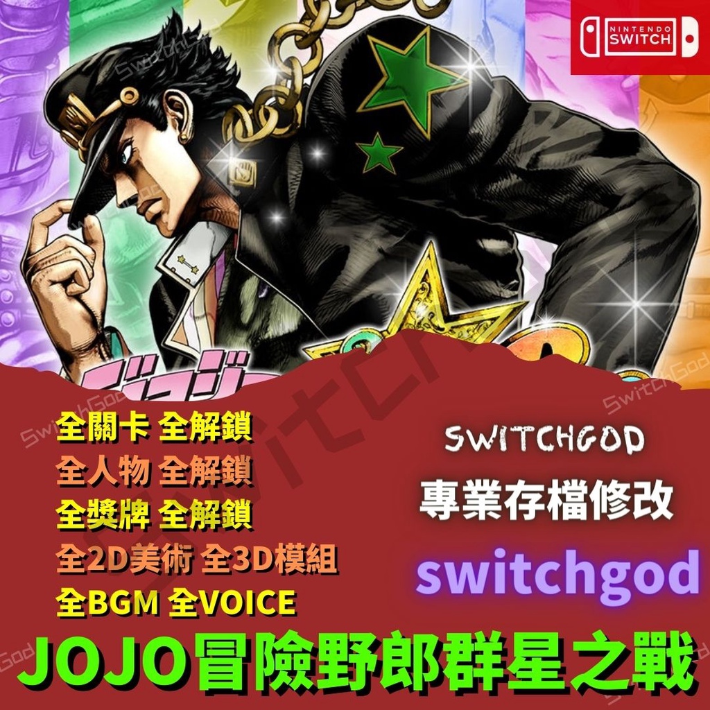 【NS Switch】JOJO冒險野郎群星之戰 存檔修改 存檔替換 修改 存檔修改 外掛 switchgod