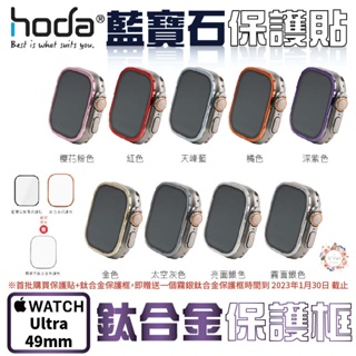 HODA 藍寶石 保護貼 玻璃貼 + 鈦合金 保護框 外框 Apple Watch Ultra 49 49mm