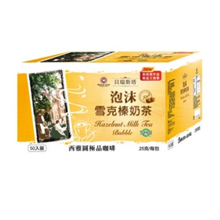 【西雅圖】貝瑞斯塔雪克榛奶茶(榛果風味)25g/50入/盒