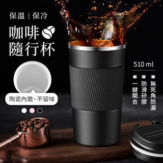 現貨陶瓷內膽咖啡保溫杯 咖啡隨行杯 510ml 304不鏽鋼 陶瓷內膽 隨手杯 環保杯 咖啡杯 保溫杯 隨行杯