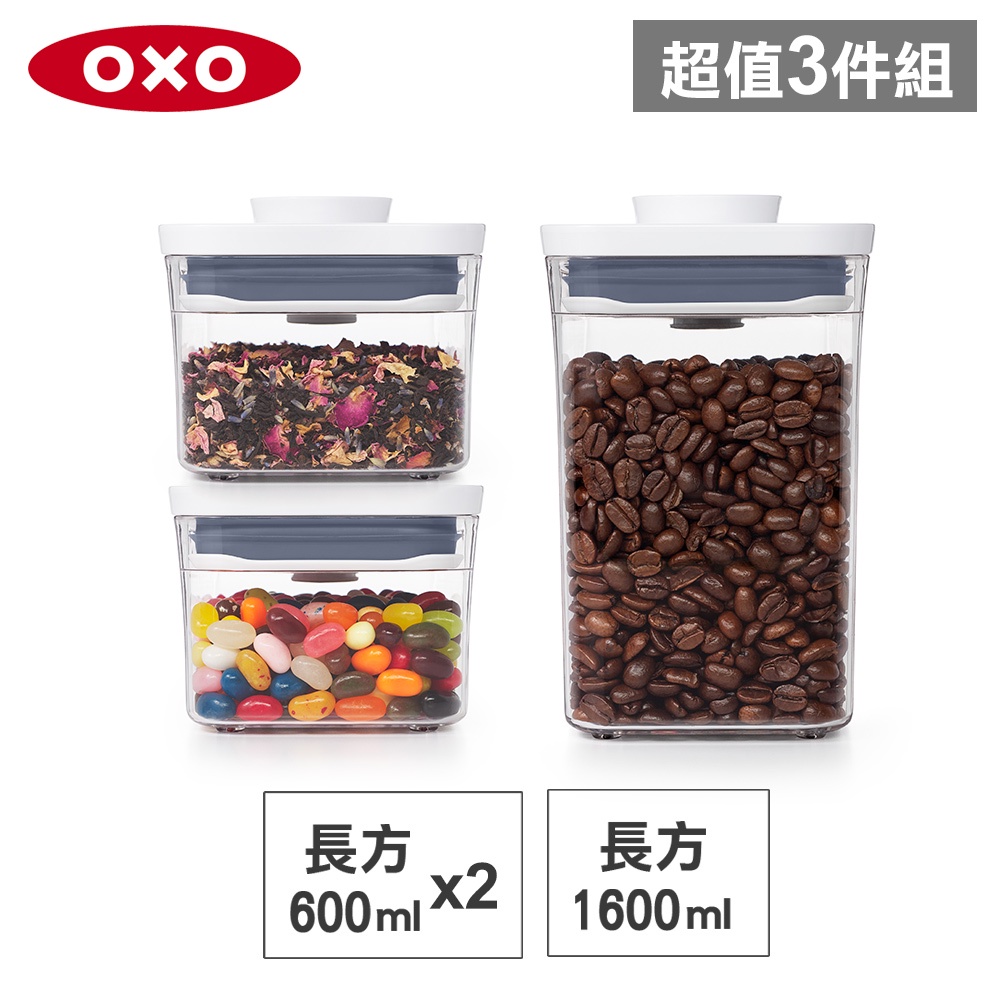 美國OXO POP 長方按壓保鮮盒三件組(1.6L+0.6Lx2)-密封罐/儲物罐/收納盒