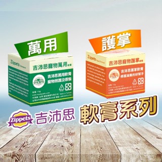 Zippets吉沛思．寵物萬用軟膏 / 寵物護掌軟膏 15克， 寵物小護士 護掌 寵物保健品 適用全齡犬貓