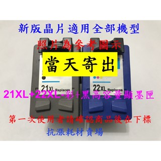 【抗漲耗材】21 22 HP-21XL/C9351A+HP-22XL/C9352A原廠製環保墨水匣/F370/F380