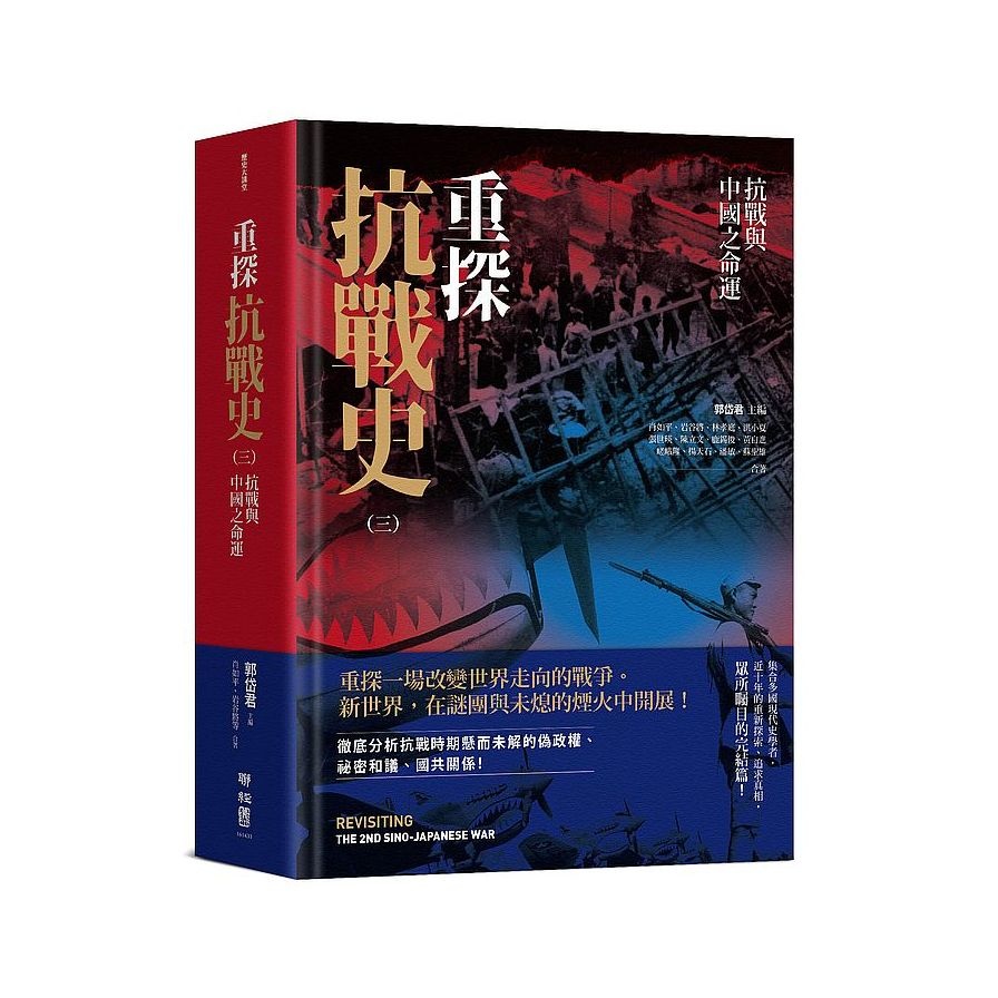 日月　重探抗戰史（全3册）郭岱君主編/重探抗战史（全3册）郭岱君主编 Amazon.com: 重探抗戰史（三）：抗戰與中國之命運(Traditional