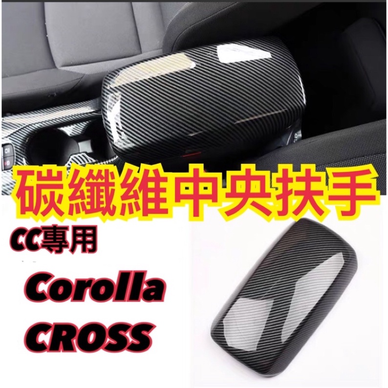 Corolla cross 專車專用 碳纖維 中央扶手保護蓋 免拆卸 黏貼款 防刮 耐磨