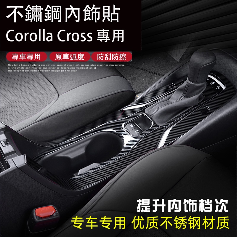 Corolla Cross 專用 水杯檔位飾條框 中控臺車門拉手面板 內裝飾貼 專用TOYOTA