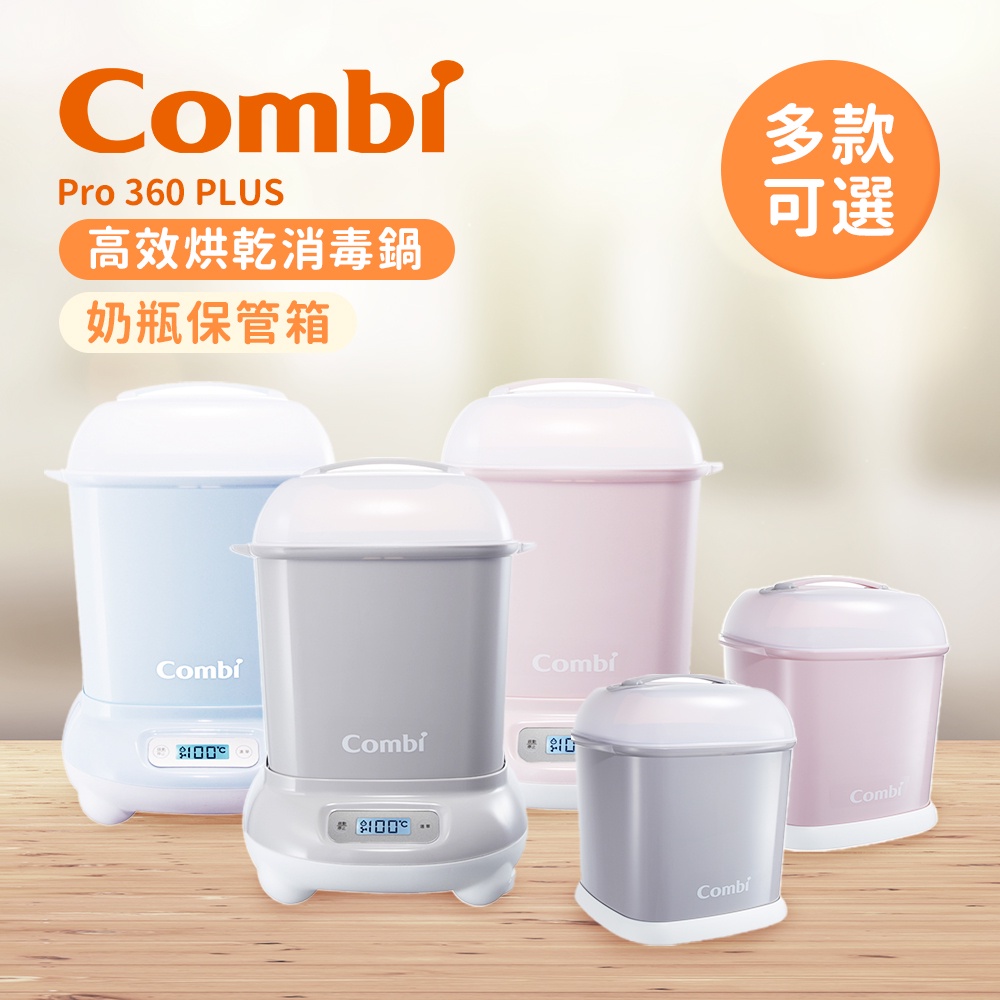 Combi 日本康貝 Pro 360 PLUS高效烘乾消毒鍋+保管箱組 多款可選 奶瓶消毒鍋 奶瓶保管箱