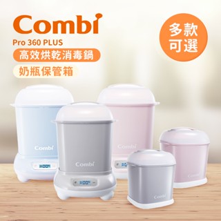 Combi 日本康貝 Pro 360 PLUS高效烘乾消毒鍋+保管箱組 多款可選 奶瓶消毒鍋 奶瓶保管箱